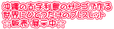 沖縄の古宇利島のサンゴで作る 世界にひとつだけのブレスレット ☆販売・展示中☆