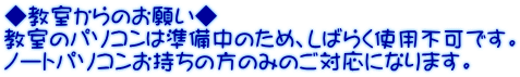 ◆教室からのお願い◆ 教室のパソコンは準備中のため、しばらく使用不可です。 ノートパソコンお持ちの方のみのご対応になります。